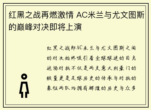 红黑之战再燃激情 AC米兰与尤文图斯的巅峰对决即将上演