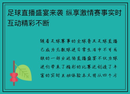 足球直播盛宴来袭 纵享激情赛事实时互动精彩不断