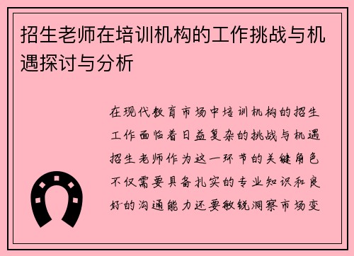 招生老师在培训机构的工作挑战与机遇探讨与分析