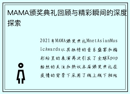 MAMA颁奖典礼回顾与精彩瞬间的深度探索