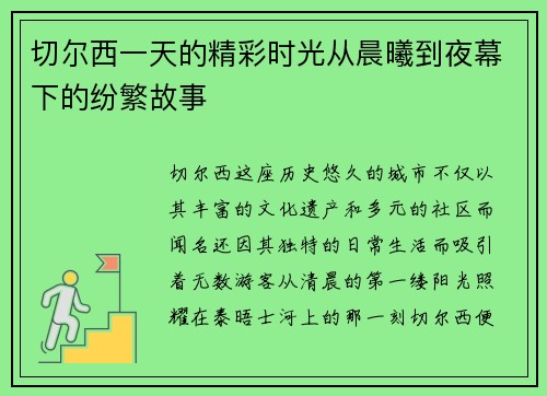 切尔西一天的精彩时光从晨曦到夜幕下的纷繁故事