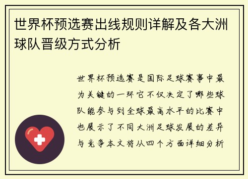 世界杯预选赛出线规则详解及各大洲球队晋级方式分析