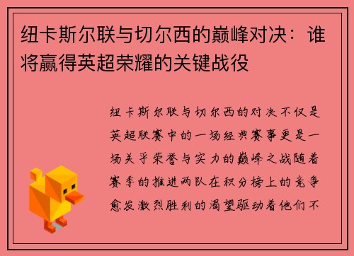 纽卡斯尔联与切尔西的巅峰对决：谁将赢得英超荣耀的关键战役