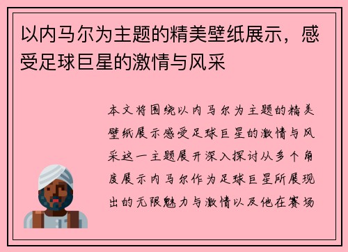 以内马尔为主题的精美壁纸展示，感受足球巨星的激情与风采