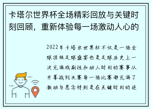 卡塔尔世界杯全场精彩回放与关键时刻回顾，重新体验每一场激动人心的比赛