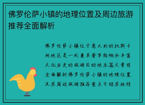 佛罗伦萨小镇的地理位置及周边旅游推荐全面解析