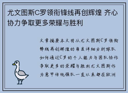 尤文图斯C罗领衔锋线再创辉煌 齐心协力争取更多荣耀与胜利