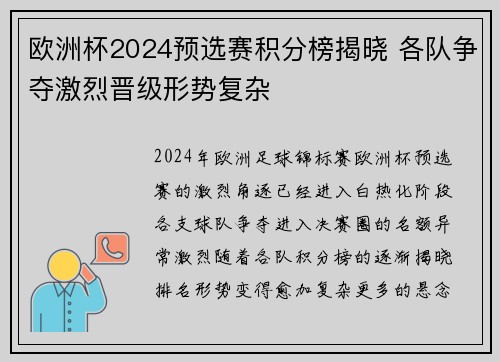 欧洲杯2024预选赛积分榜揭晓 各队争夺激烈晋级形势复杂