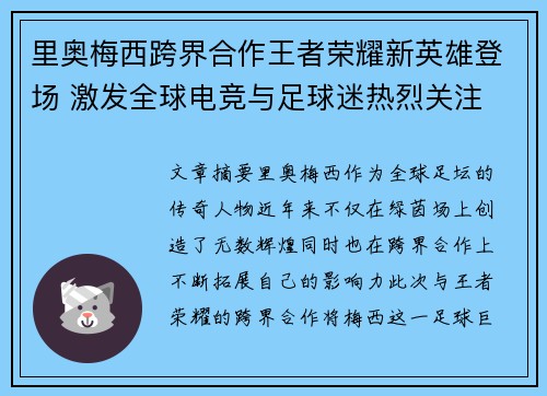 里奥梅西跨界合作王者荣耀新英雄登场 激发全球电竞与足球迷热烈关注