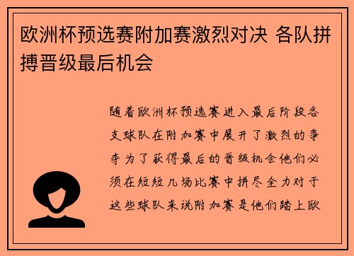 欧洲杯预选赛附加赛激烈对决 各队拼搏晋级最后机会