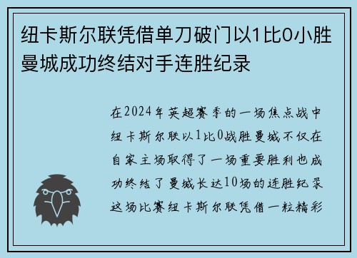 纽卡斯尔联凭借单刀破门以1比0小胜曼城成功终结对手连胜纪录