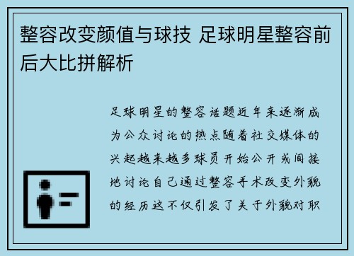 整容改变颜值与球技 足球明星整容前后大比拼解析