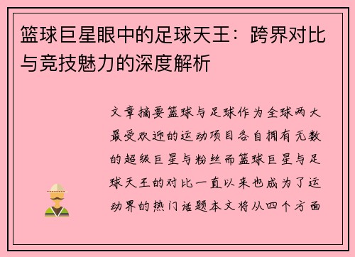 篮球巨星眼中的足球天王：跨界对比与竞技魅力的深度解析