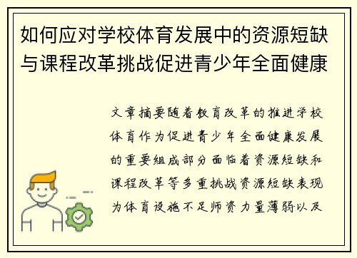 如何应对学校体育发展中的资源短缺与课程改革挑战促进青少年全面健康成长