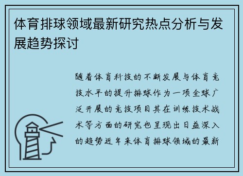 体育排球领域最新研究热点分析与发展趋势探讨