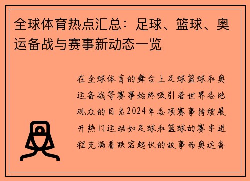 全球体育热点汇总：足球、篮球、奥运备战与赛事新动态一览