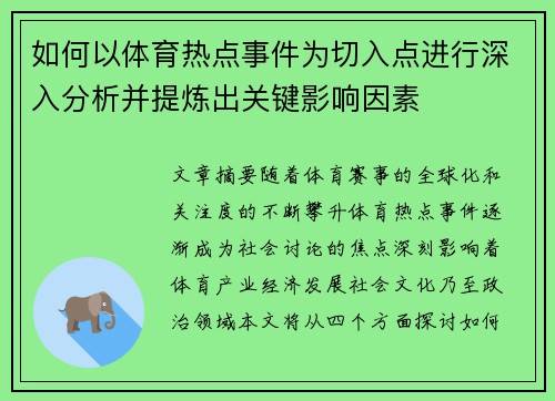 如何以体育热点事件为切入点进行深入分析并提炼出关键影响因素